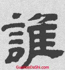 谁,王時敏 ,書法字典